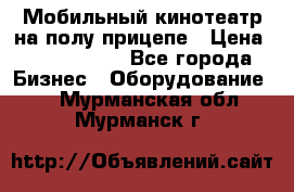 Мобильный кинотеатр на полу прицепе › Цена ­ 1 000 000 - Все города Бизнес » Оборудование   . Мурманская обл.,Мурманск г.